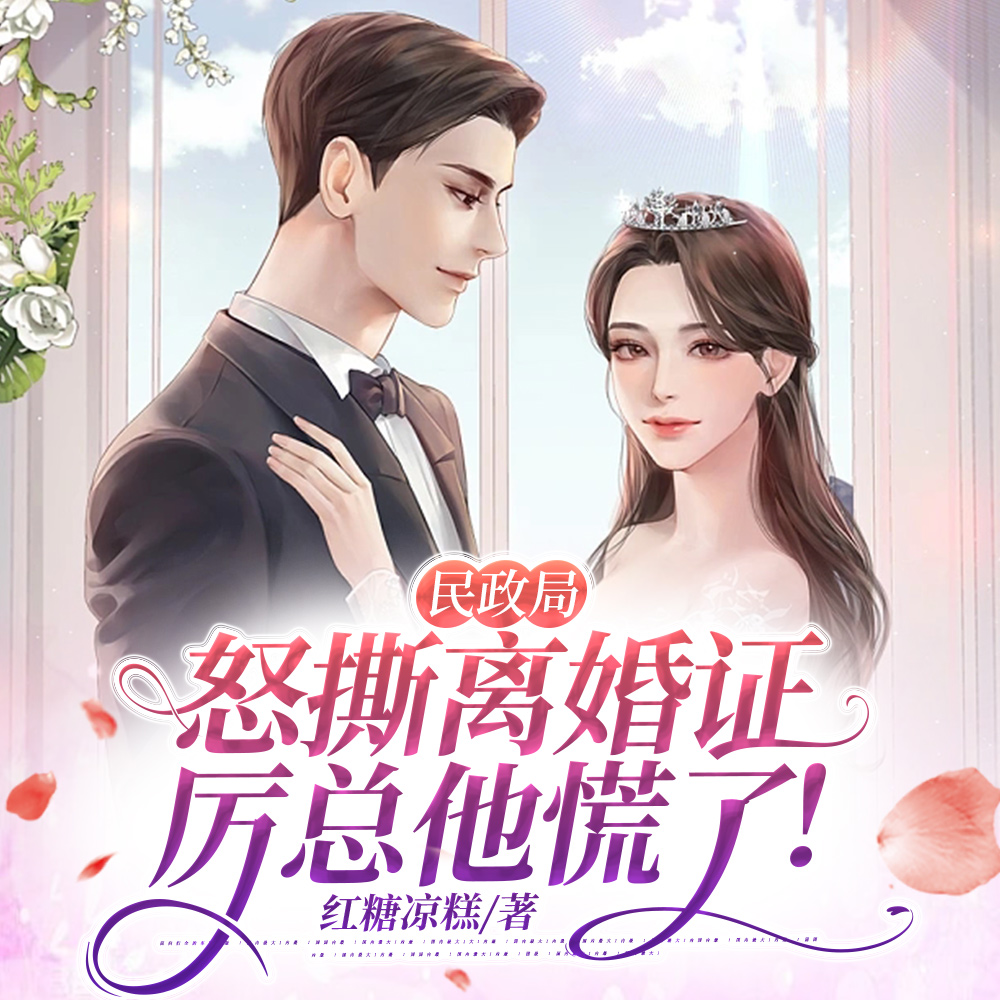 别跪了,夫人退回了您的复婚请求