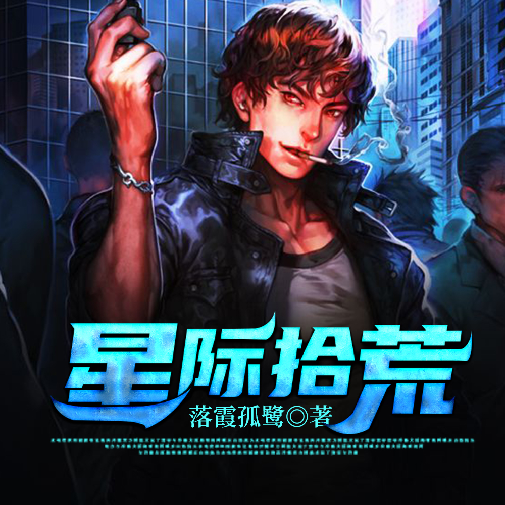 我在太空打捞废弃战舰
