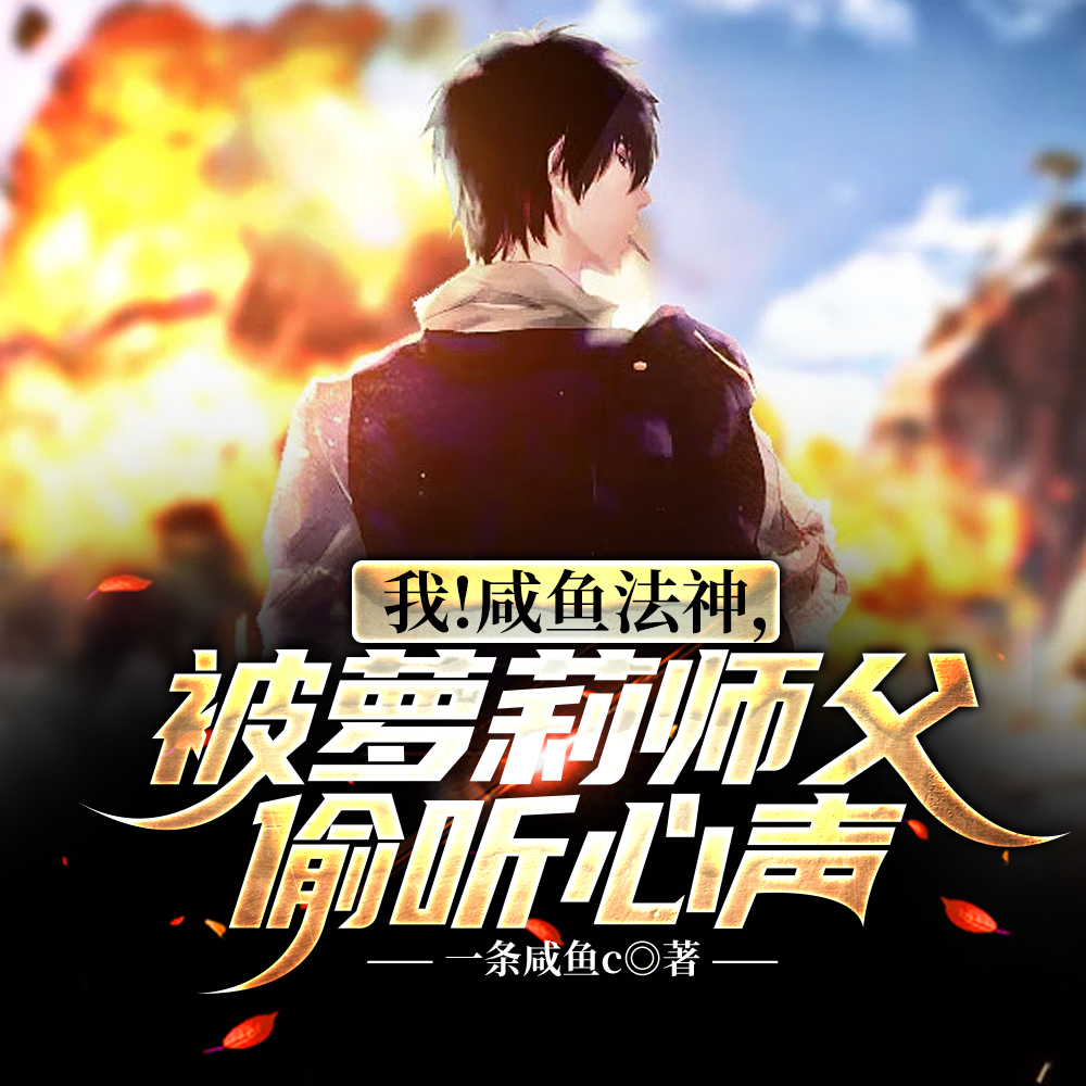 这个人明明很强却偏要坑萝莉师傅