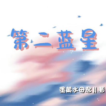 第二蓝星