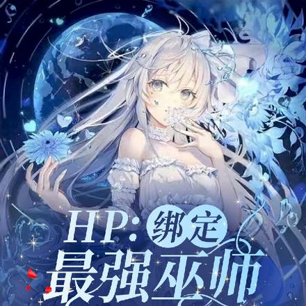 HP:绑定最强巫师养成系统后