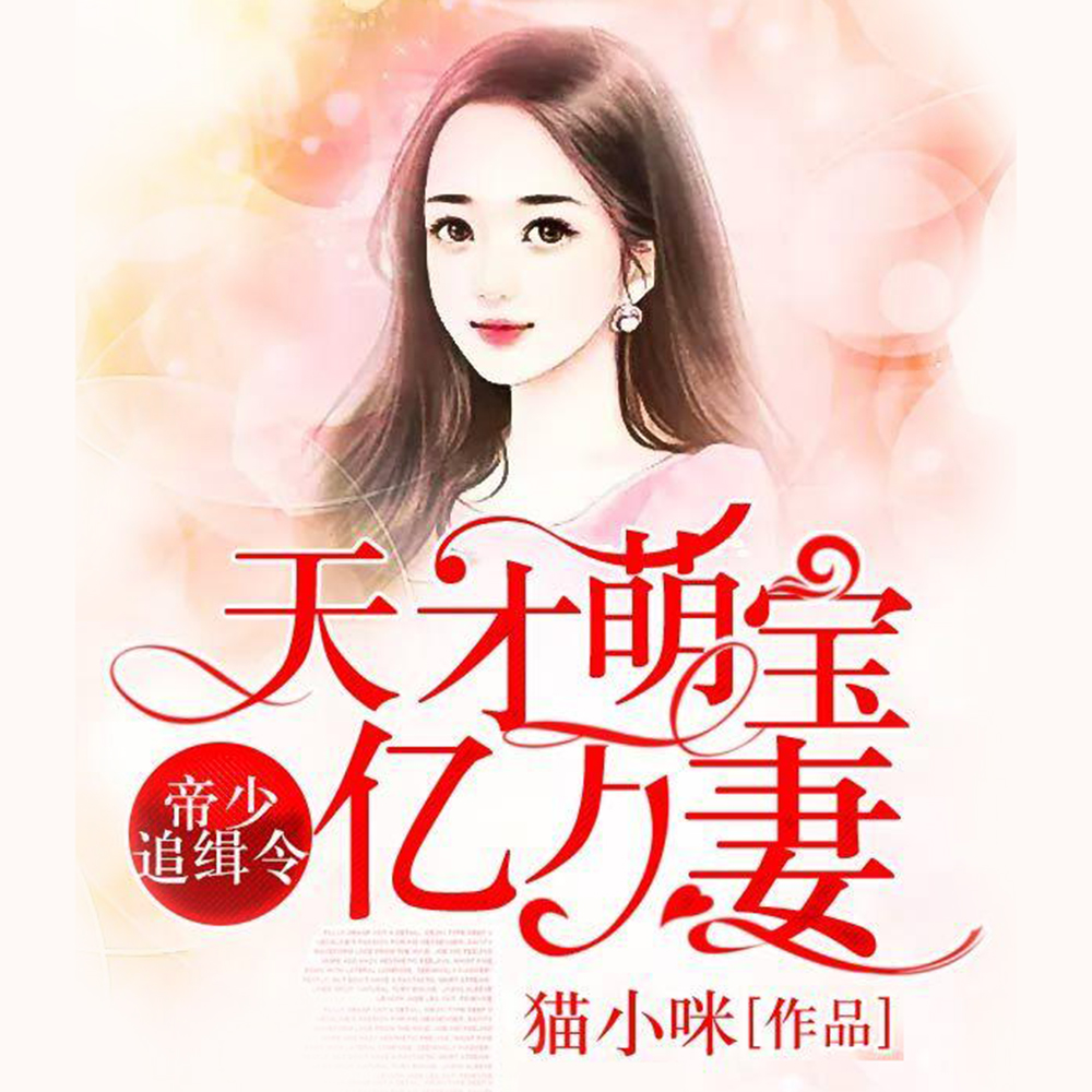 帝少追缉令，天才萌宝亿万妻