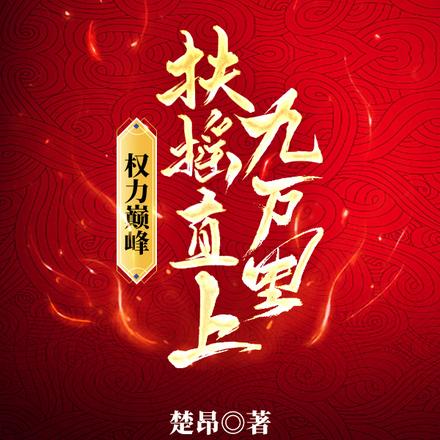 权力巅峰:扶摇直上九万里
