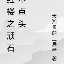 红楼之顽石不点头