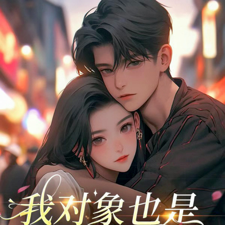 我对象也是世界冠军