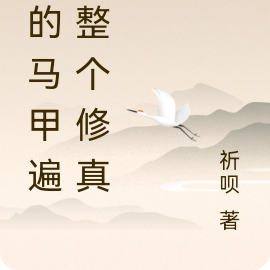 我的马甲遍布整个修真界