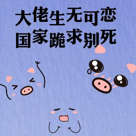 大佬生无可恋,国家跪求别死