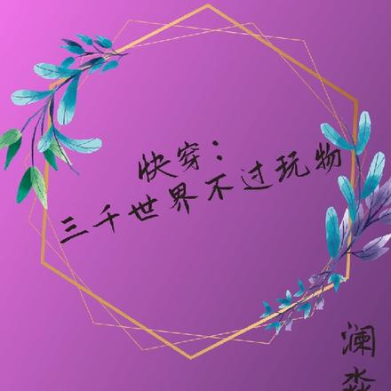 快穿：三千世界不过玩物