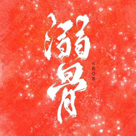 溺骨
