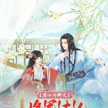 君心向卿之将军夫人飒爽英姿