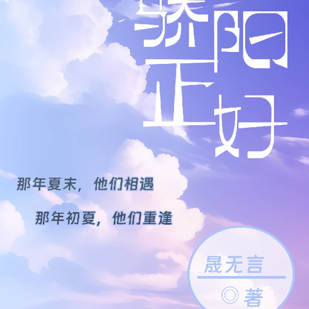那年，骄阳正好