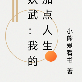 妖武：我的加点人生