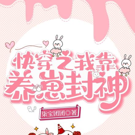 快穿之我靠养崽封神