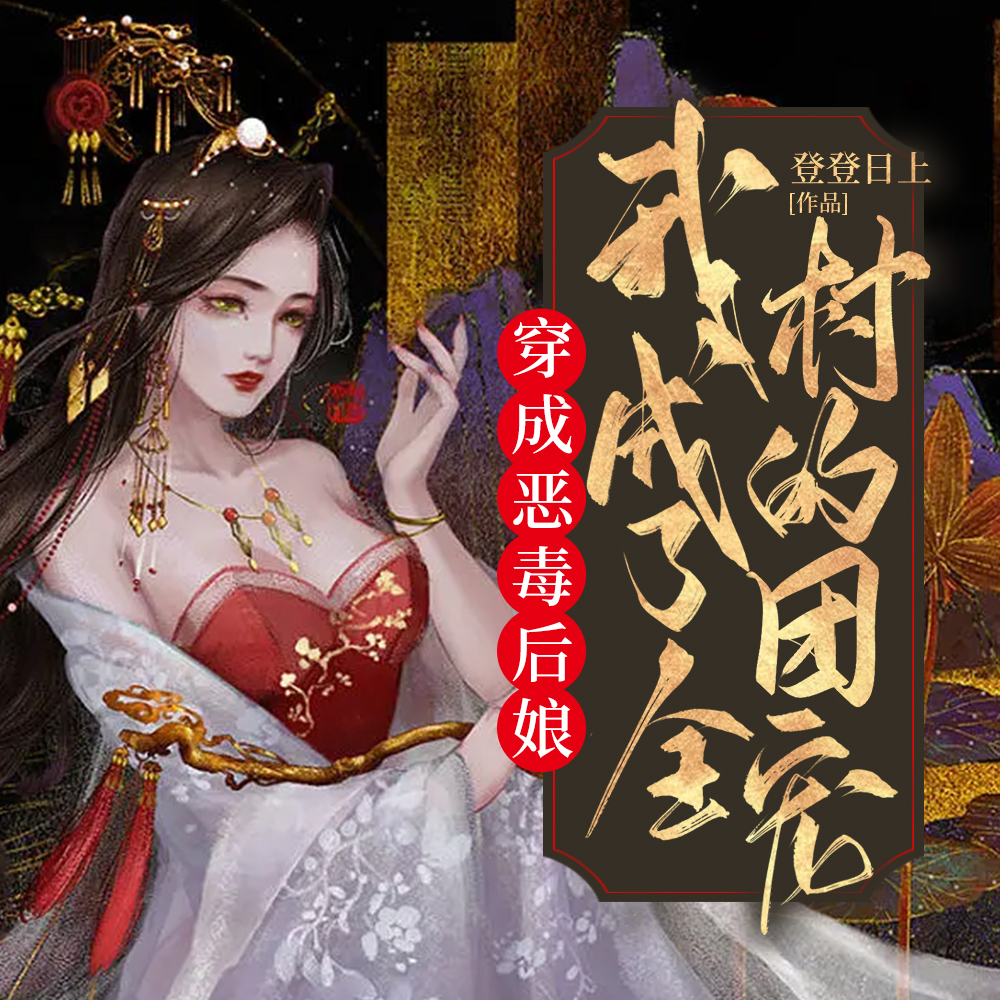 后娘当家：四个崽子颠覆天下