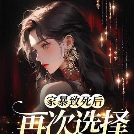 家暴致死后,再次选择嫁给他