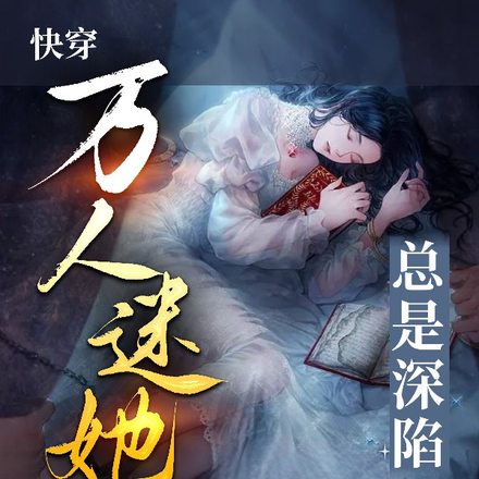 快穿娇娇万人迷,她总是被大佬觊