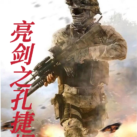 亮剑之孔捷崛起
