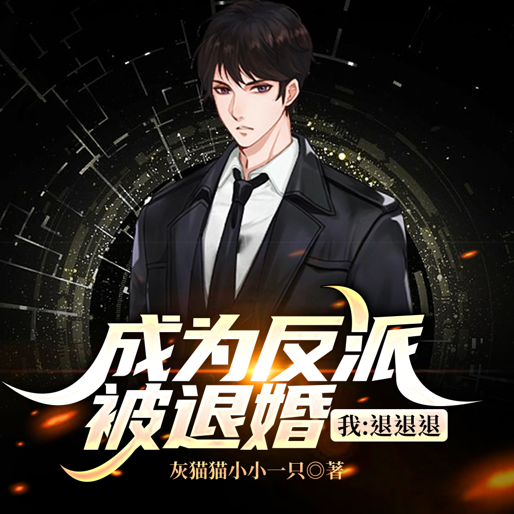 女主全都崩了,反派我不演了!