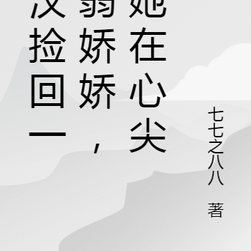 糙汉捡回一只弱娇娇,宠她在心尖