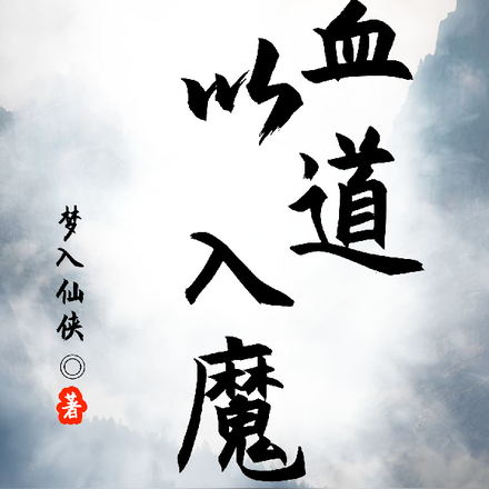 我以血道入魔