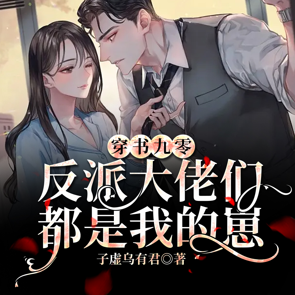 九零:穿成男主继母我揣孕肚跑路