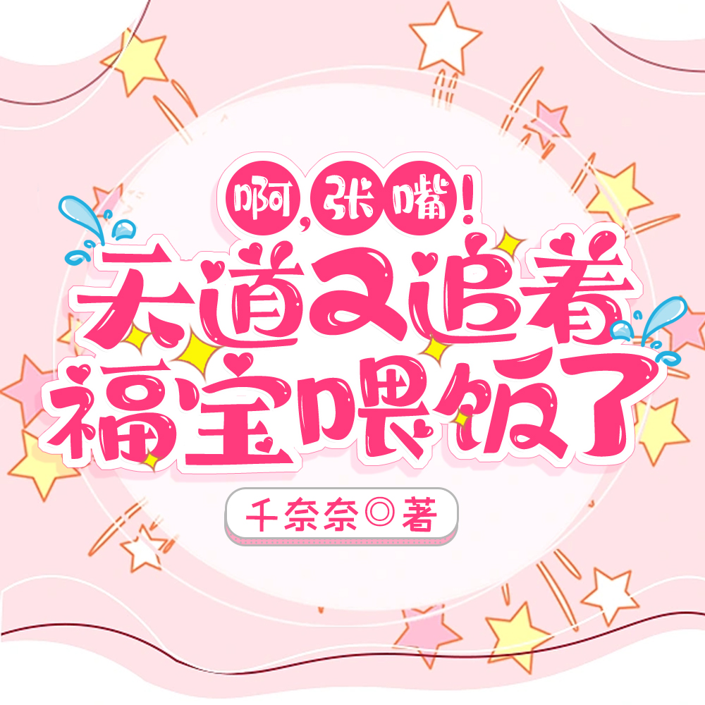 灾星?福宝?实则天道亲闺女