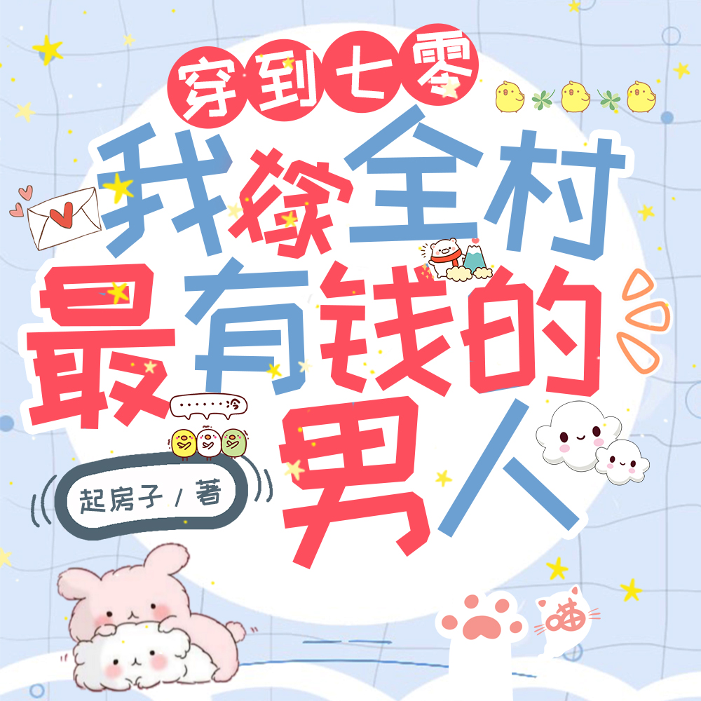 军婚高糖:娇娇知青被兵王宠哭了
