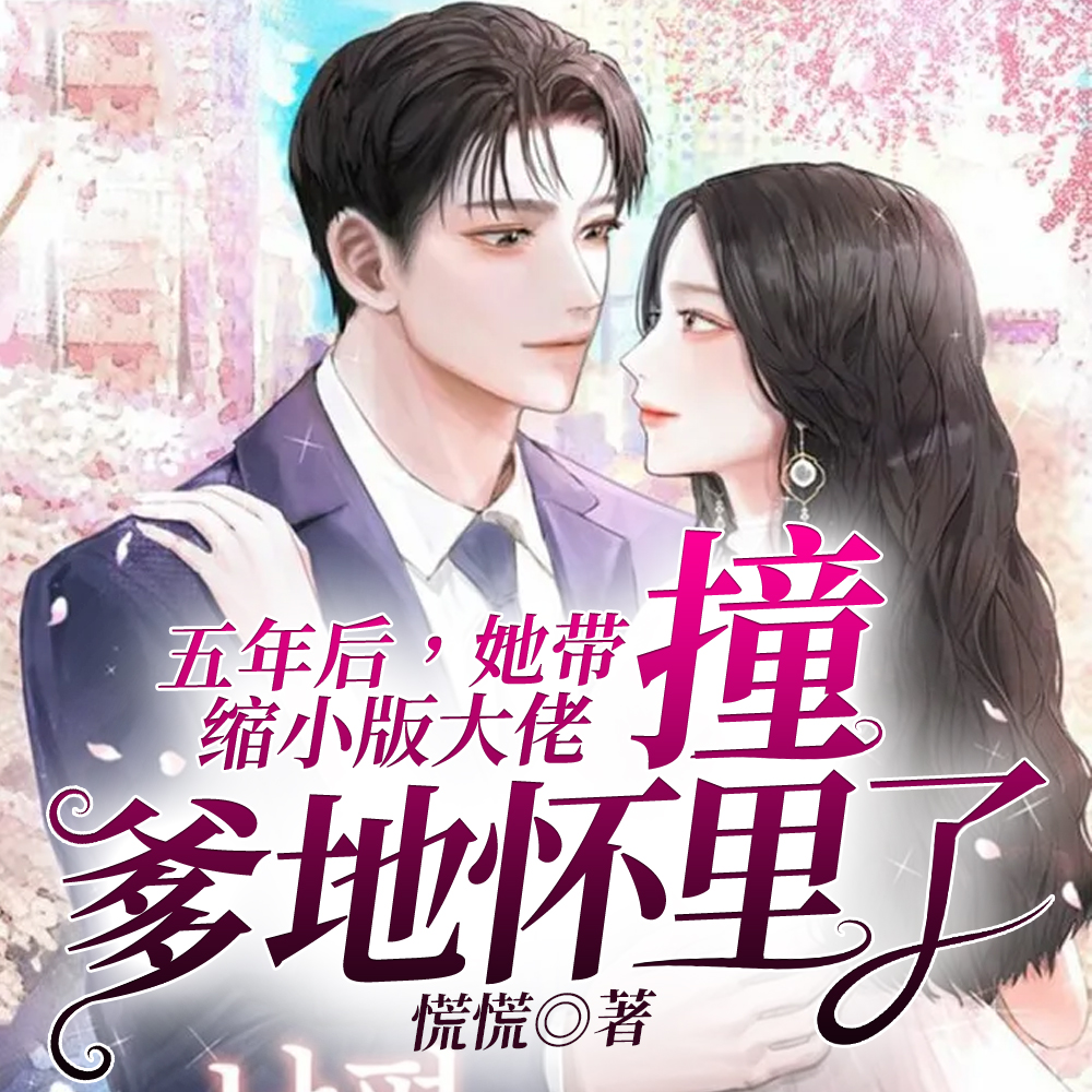五年后,她带缩小版大佬撞爹地怀里了