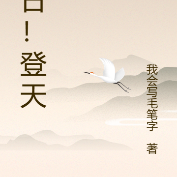 今日！登天！