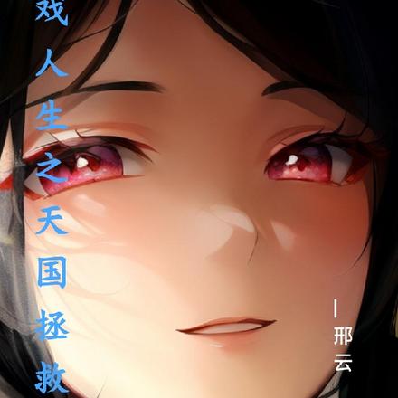 穿越私生子我要斩生父