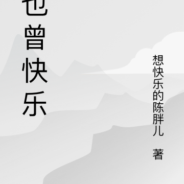 我也曾快乐过