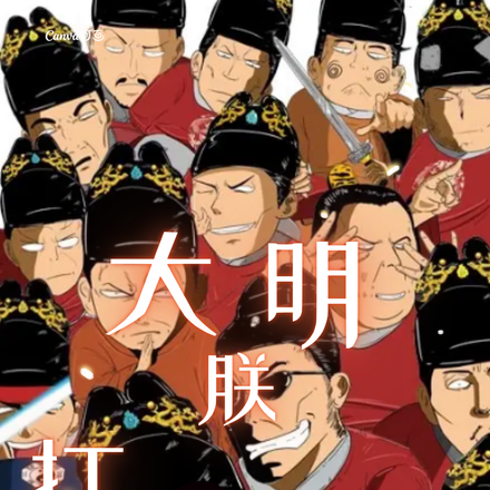 朱棣的诸天大明