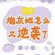 快穿:炮灰她怎么又逆袭了!