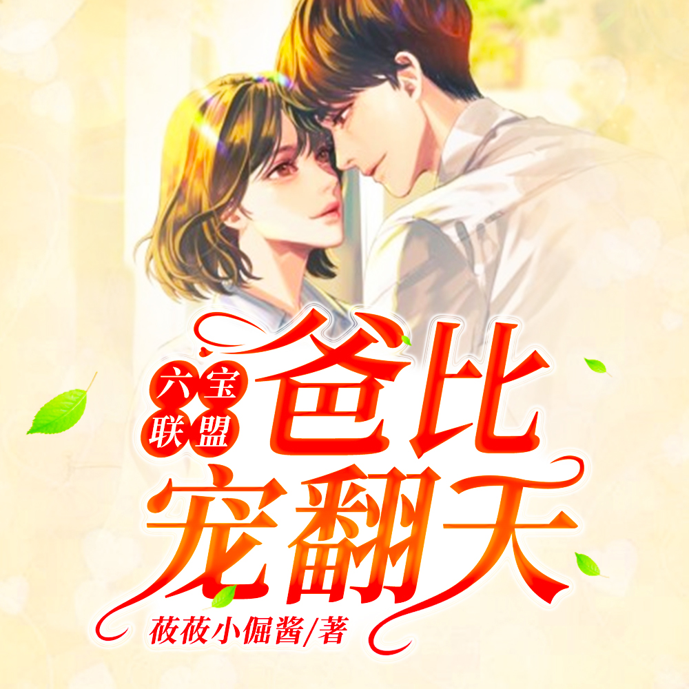 惊!妈咪带着我们六个炸翻了爹地公司