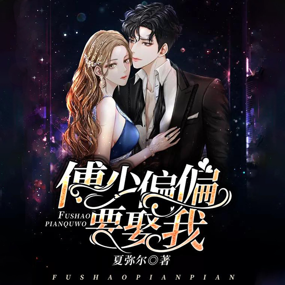 第一婚宠:傅太太她貌美如花