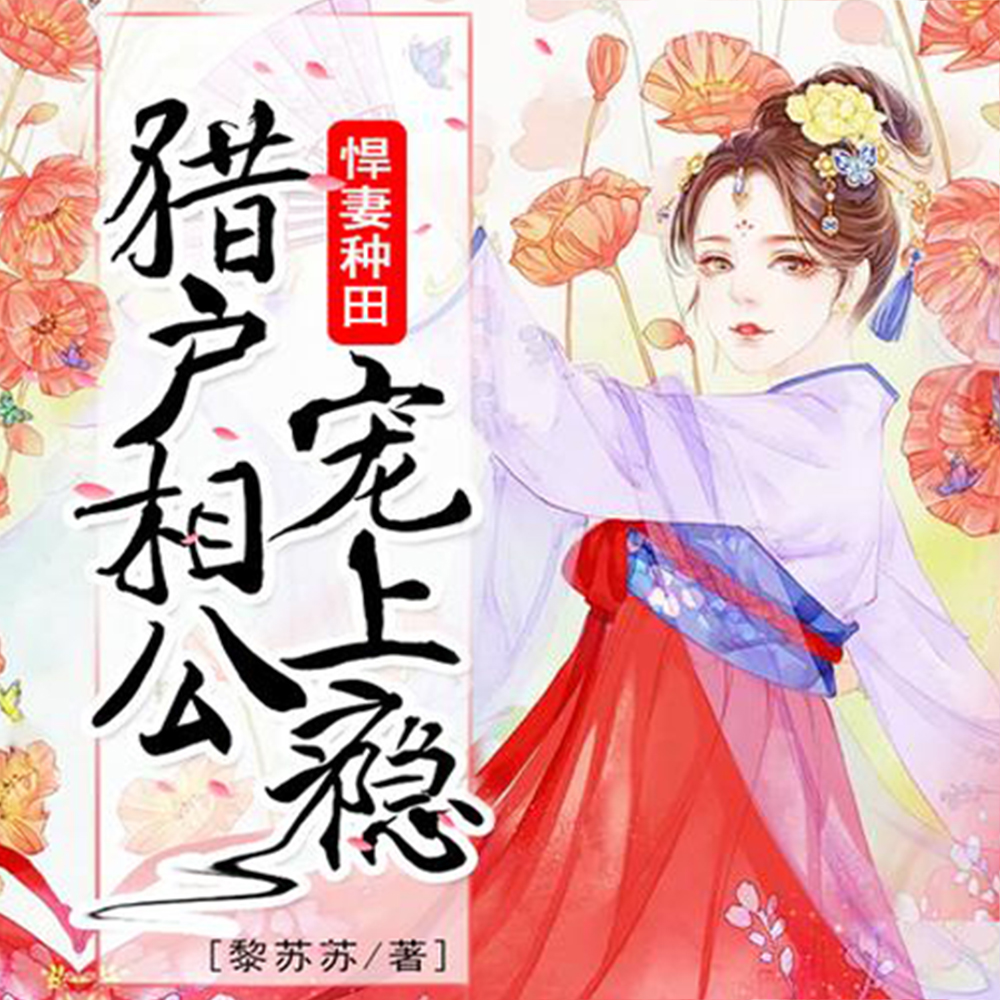 空间神医:山里汉子来生娃