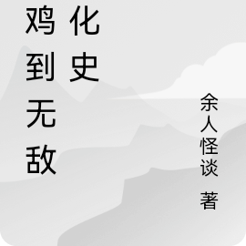 弱鸡到无敌进化史