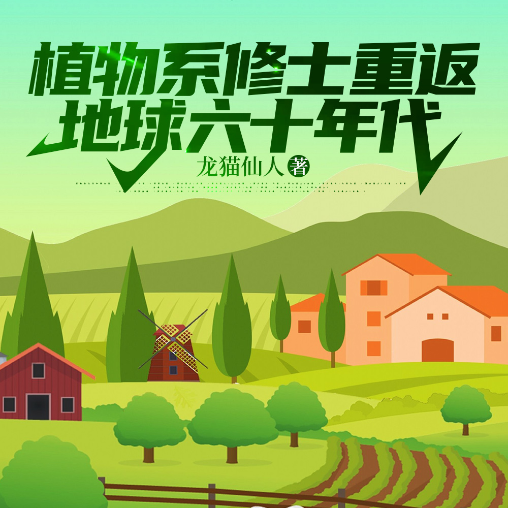 种田:元婴修士重返地球六十年代