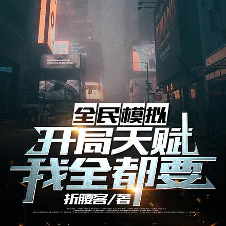 全民模拟：开局天赋我全都要！