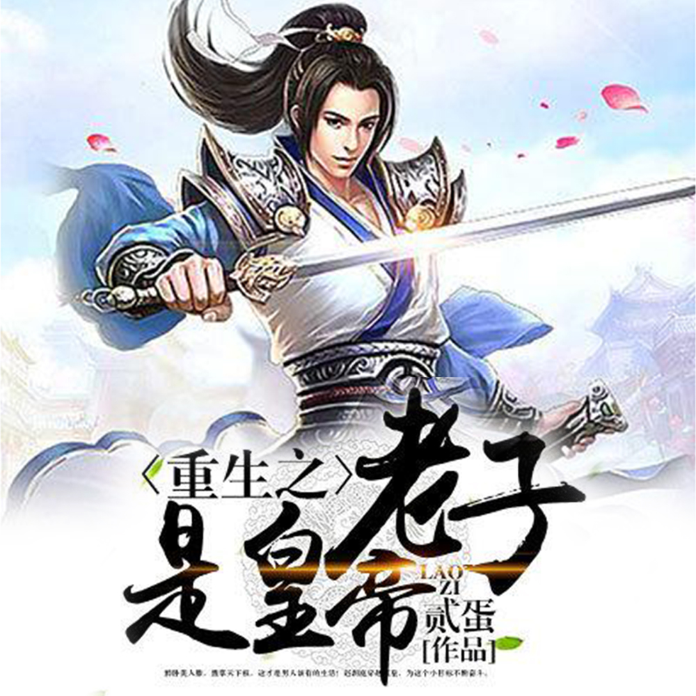 重生之老子是皇帝