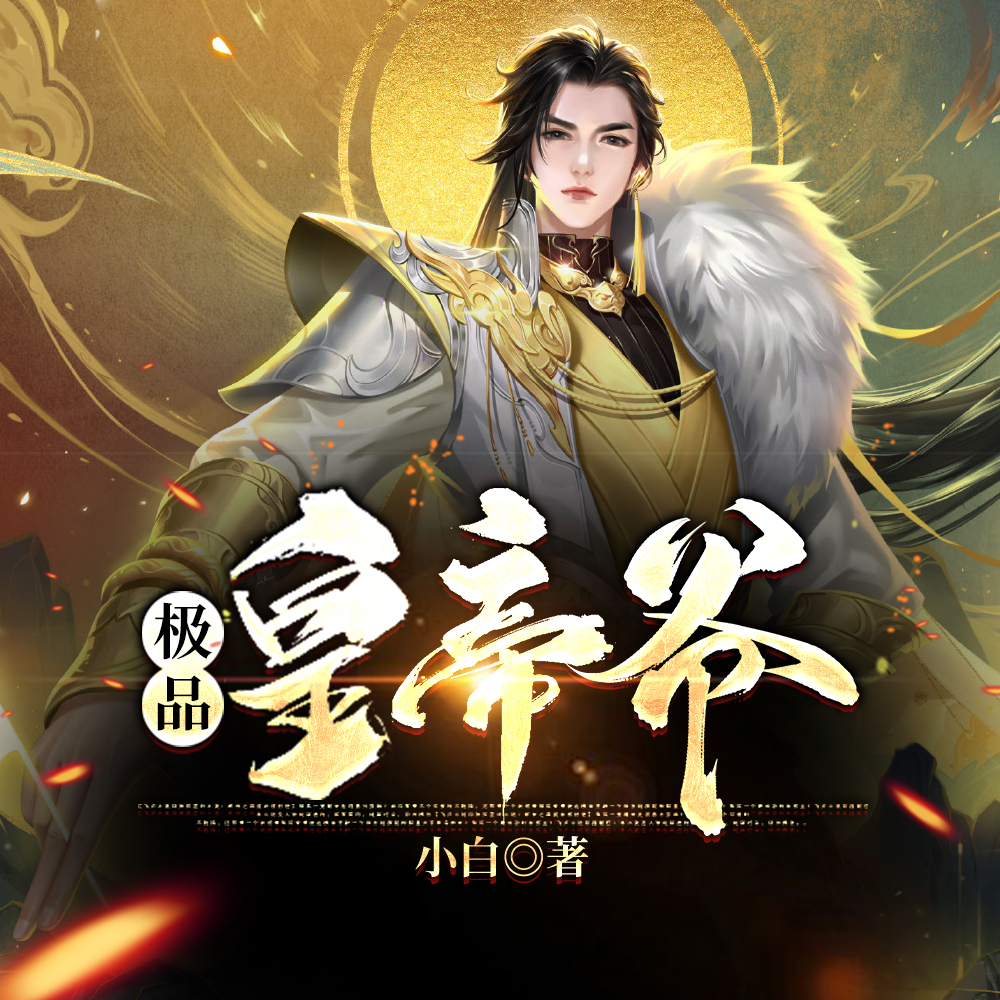 后宫美女如云的我成了一代明君