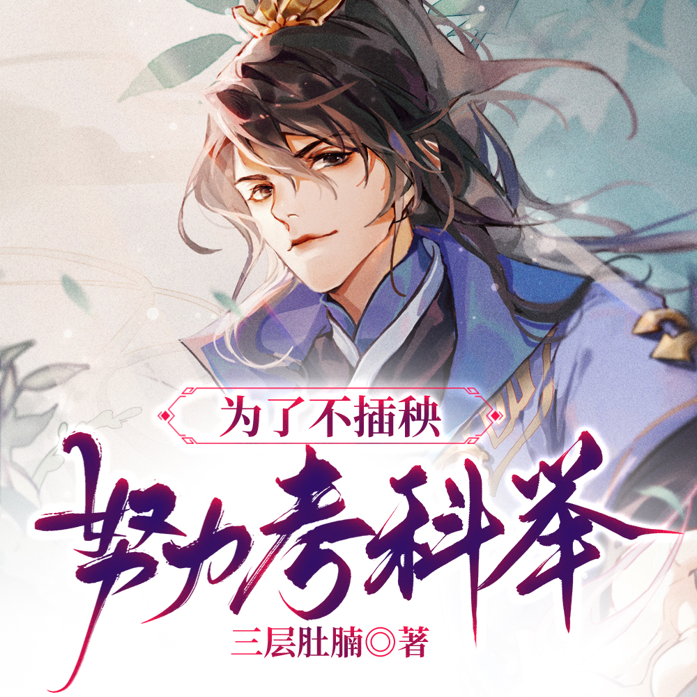 种地被蚂蝗咬后,连夜翻书要科举