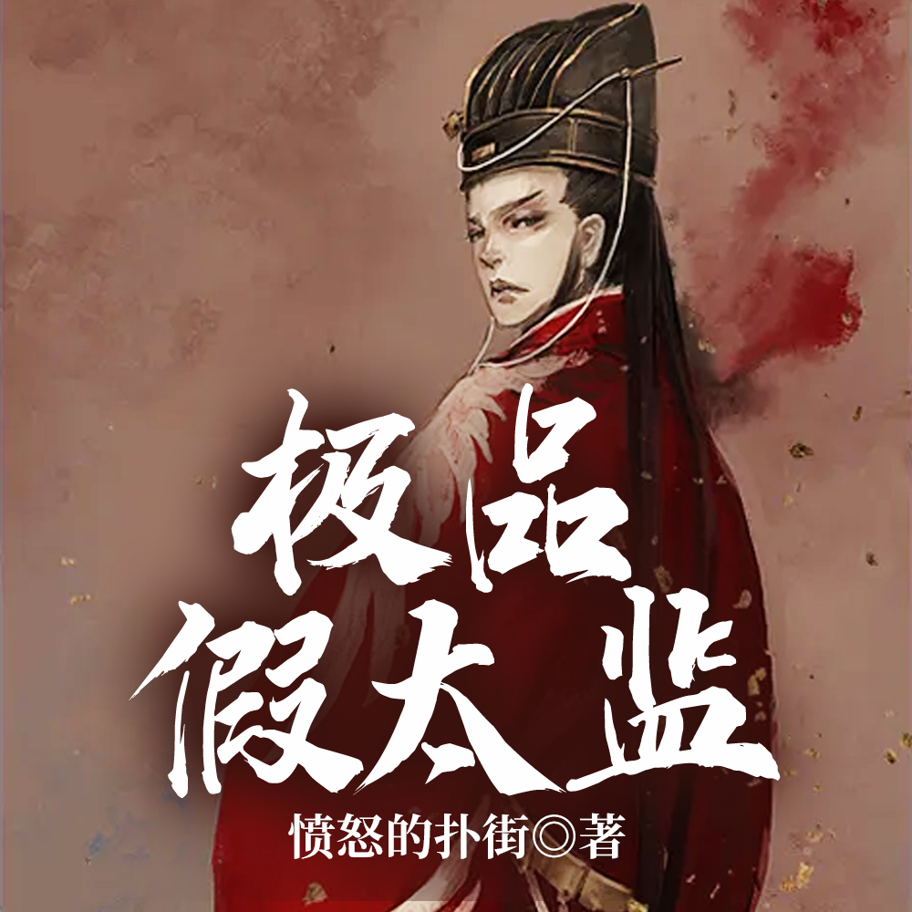 从净身房开始权倾天下