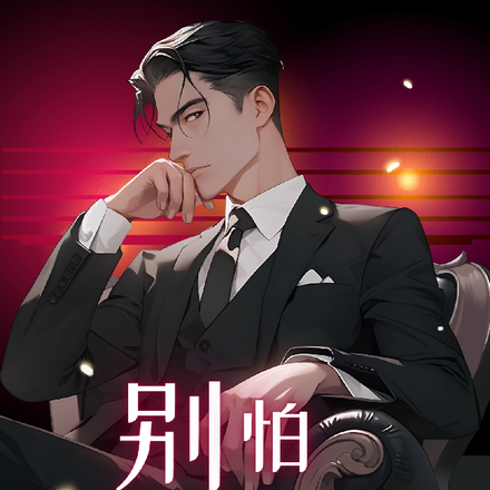 别怕！我真的是个好人