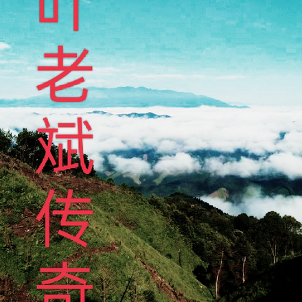 叶老斌传奇