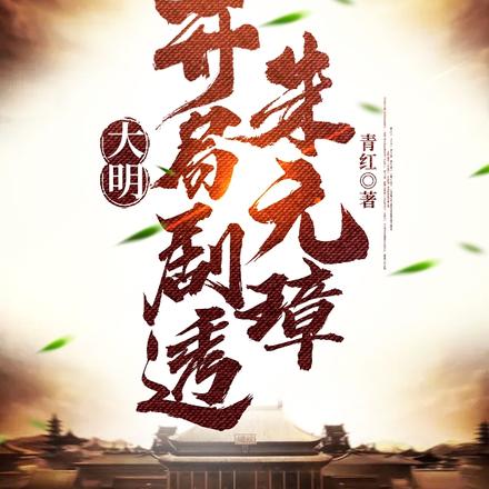 大明:从囚犯到异姓王