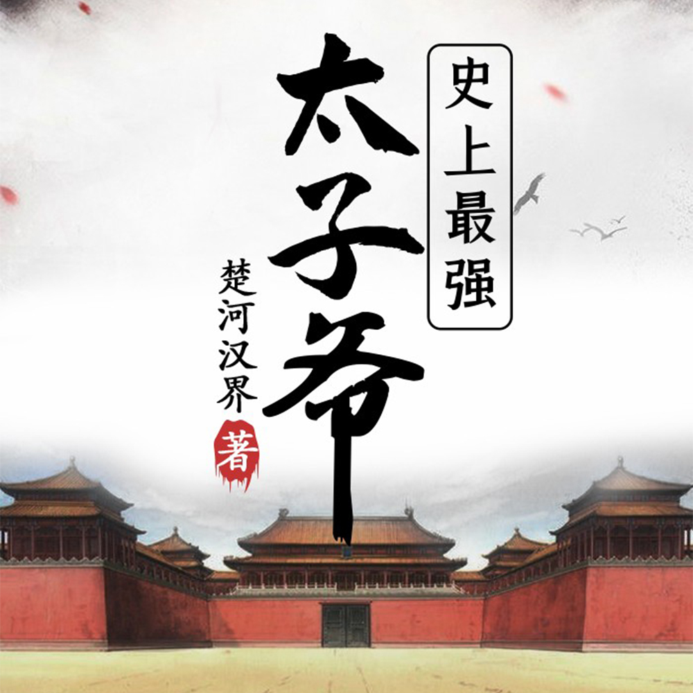 史上最强太子爷