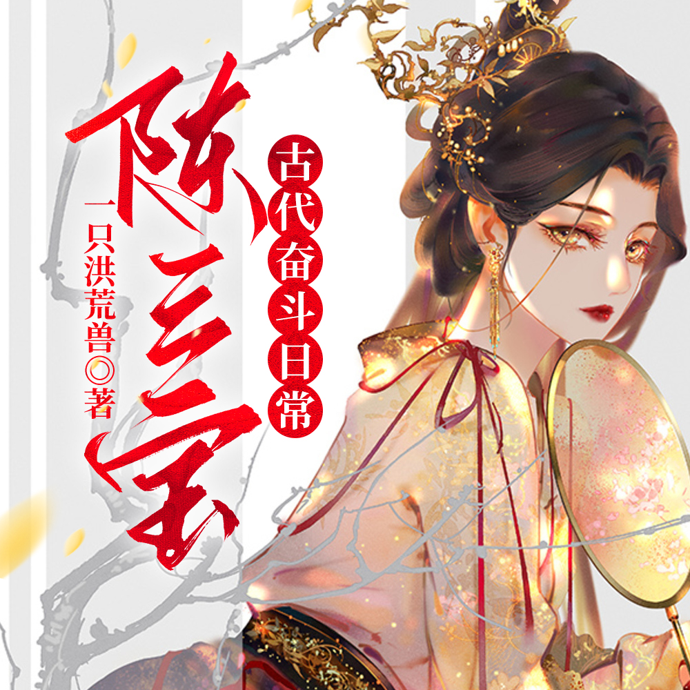 从挖野菜开始的古代生活