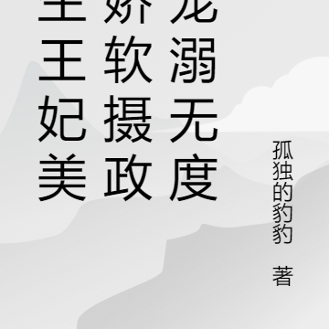 重生王妃美艳娇软摄政王宠溺无度