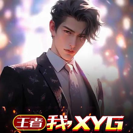 王者:我XYG最强主教练!